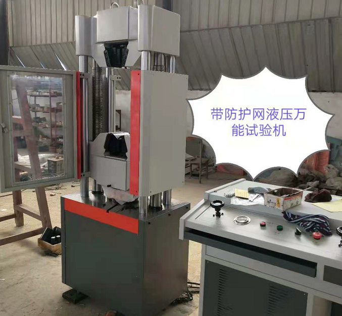 UTM系列、配防護網(wǎng)600KN液壓萬能試驗機發(fā)貨